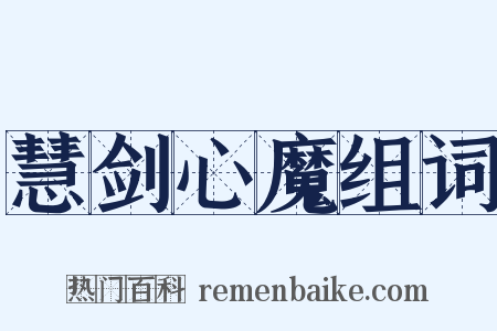 慧剑心魔组词是什么意思的图片